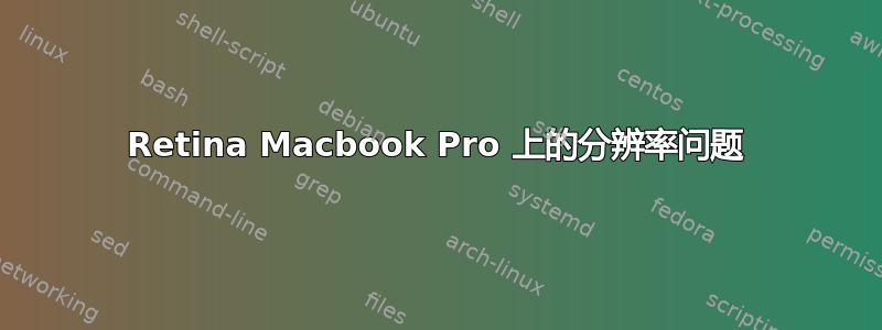 Retina Macbook Pro 上的分辨率问题