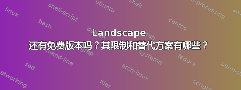 Landscape 还有免费版本吗？其限制和替代方案有哪些？