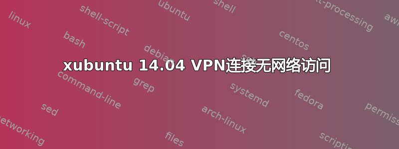 xubuntu 14.04 VPN连接无网络访问