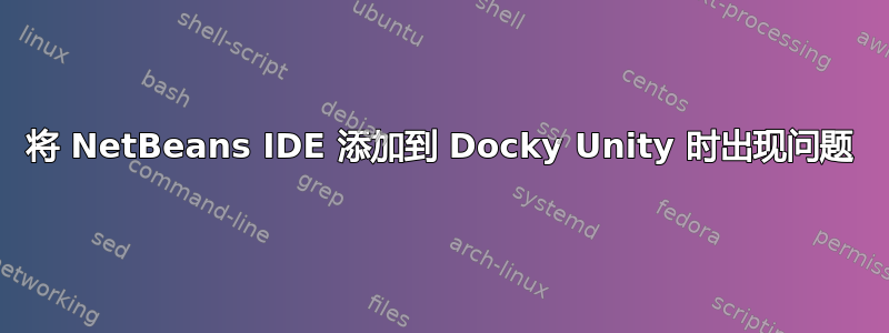 将 NetBeans IDE 添加到 Docky Unity 时出现问题