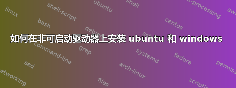 如何在非可启动驱动器上安装 ubuntu 和 windows