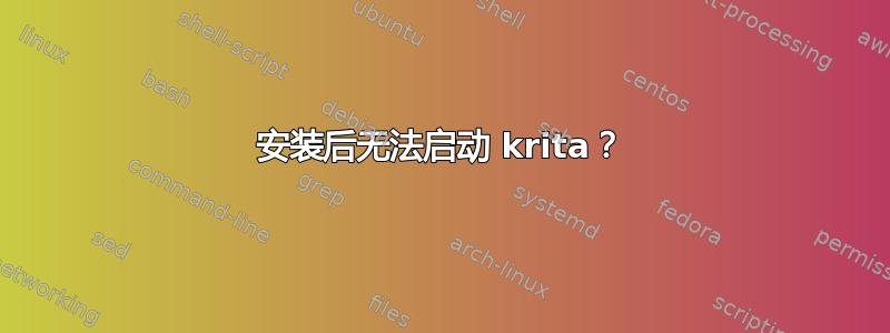 安装后无法启动 krita？