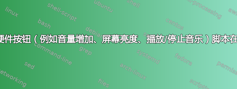 默认硬件按钮（例如音量增加、屏幕亮度、播放/停止音乐）脚本在哪里