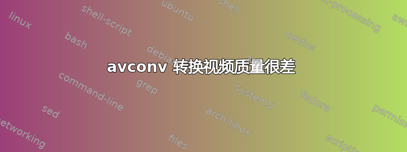 avconv 转换视频质量很差