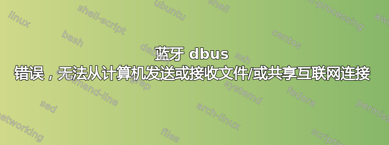 蓝牙 dbus 错误，无法从计算机发送或接收文件/或共享互联网连接