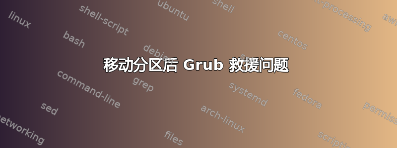 移动分区后 Grub 救援问题