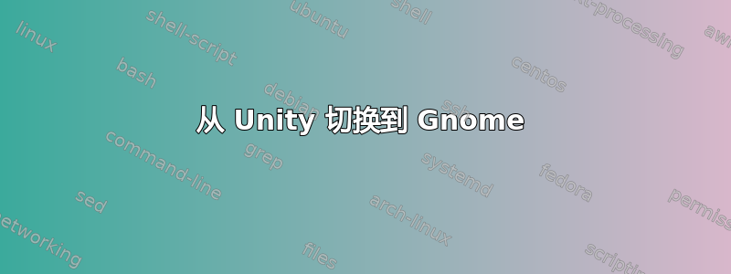 从 Unity 切换到 Gnome