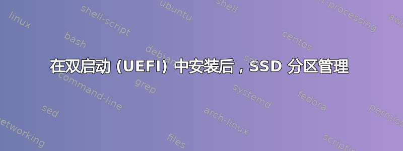 在双启动 (UEFI) 中安装后，SSD 分区管理