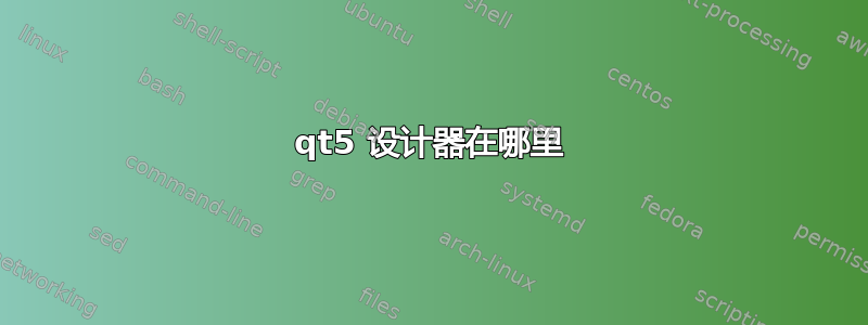 qt5 设计器在哪里