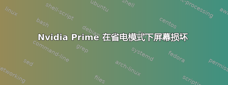 Nvidia Prime 在省电模式下屏幕损坏