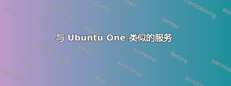 与 Ubuntu One 类似的服务