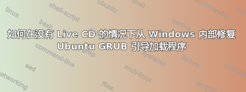 如何在没有 Live CD 的情况下从 Windows 内部修复 Ubuntu GRUB 引导加载程序