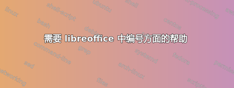 需要 libreoffice 中编号方面的帮助