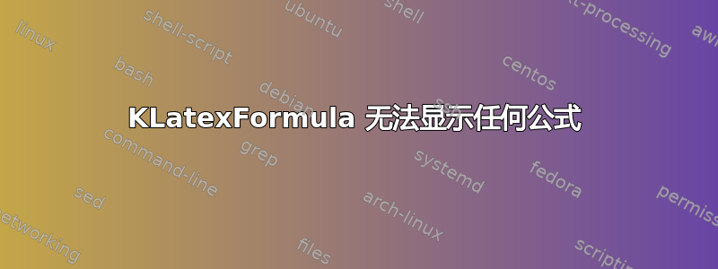 KLatexFormula 无法显示任何公式