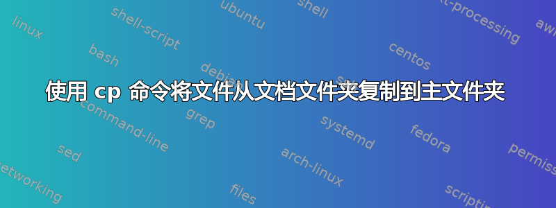 使用 cp 命令将文件从文档文件夹复制到主文件夹