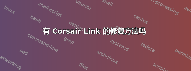 有 Corsair Link 的修复方法吗