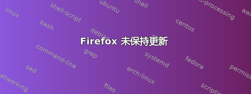 Firefox 未保持更新