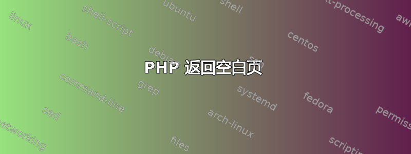 PHP 返回空白页