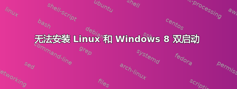 无法安装 Linux 和 Windows 8 双启动