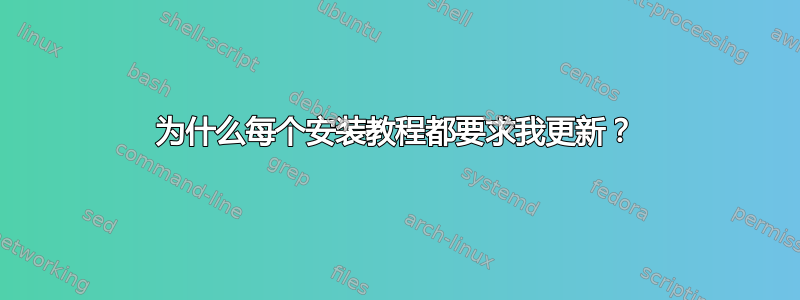 为什么每个安装教程都要求我更新？