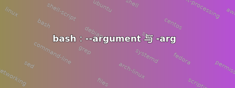 bash：--argument 与 -arg 