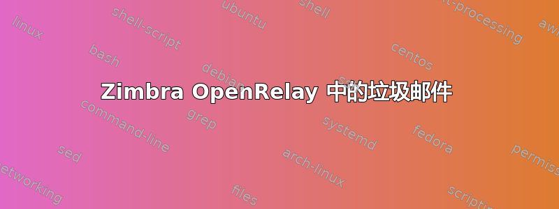 Zimbra OpenRelay 中的垃圾邮件