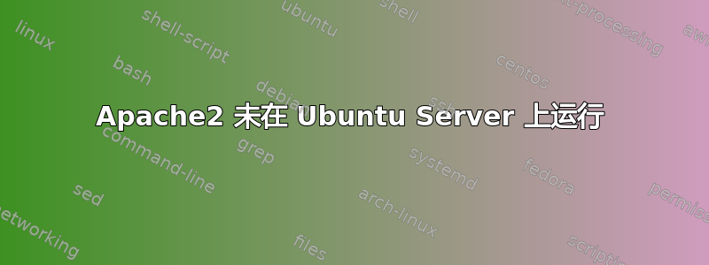 Apache2 未在 Ubuntu Server 上运行