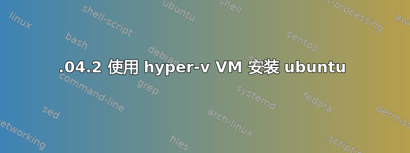 14.04.2 使用 hyper-v VM 安装 ubuntu