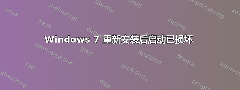 Windows 7 重新安装后启动已损坏