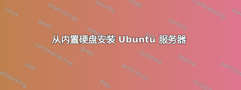 从内置硬盘安装 Ubuntu 服务器