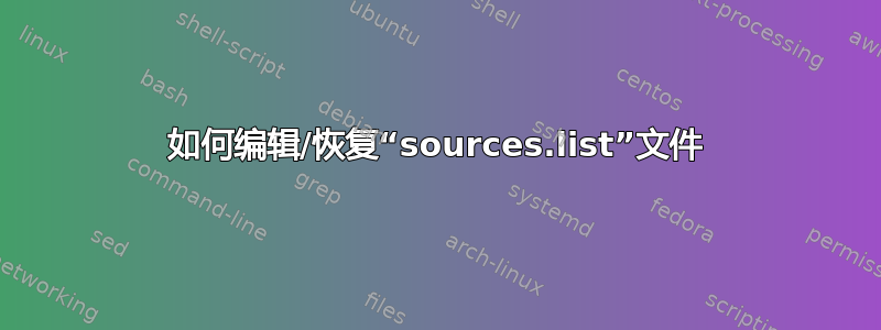 如何编辑/恢复“sources.list”文件