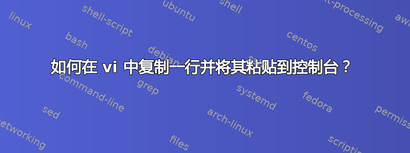 如何在 vi 中复制一行并将其粘贴到控制台？