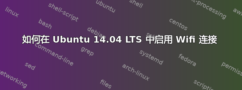 如何在 Ubuntu 14.04 LTS 中启用 Wifi 连接