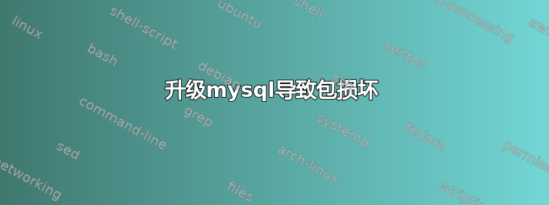 升级mysql导致包损坏