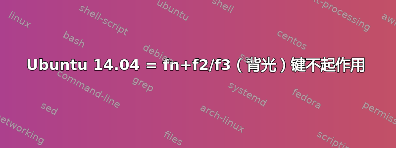 Ubuntu 14.04 = fn+f2/f3（背光）键不起作用