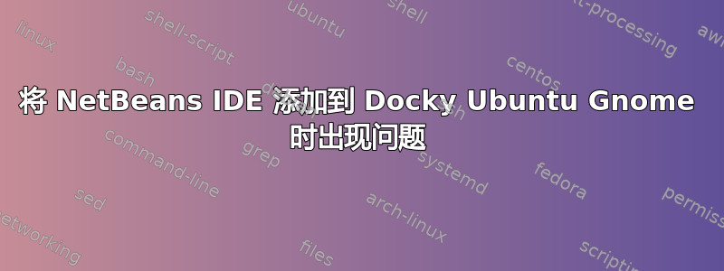 将 NetBeans IDE 添加到 Docky Ubuntu Gnome 时出现问题