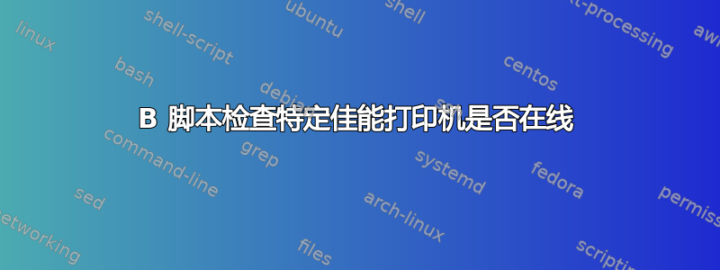 B 脚本检查特定佳能打印机是否在线