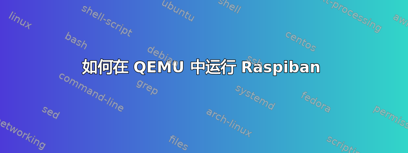 如何在 QEMU 中运行 Raspiban