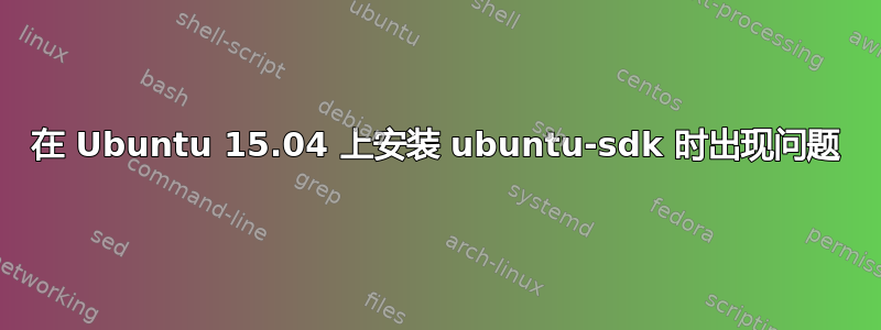 在 Ubuntu 15.04 上安装 ubuntu-sdk 时出现问题