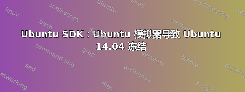 Ubuntu SDK：Ubuntu 模拟器导致 Ubuntu 14.04 冻结