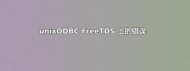 unixODBC FreeTDS 上的错误 