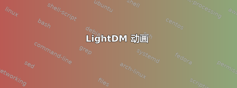 LightDM 动画