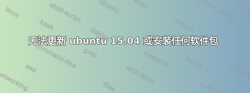 无法更新 ubuntu 15.04 或安装任何软件包