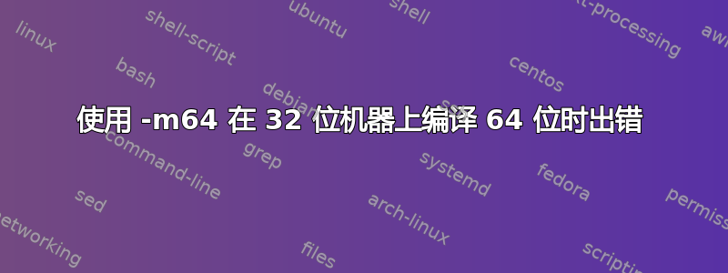 使用 -m64 在 32 位机器上编译 64 位时出错