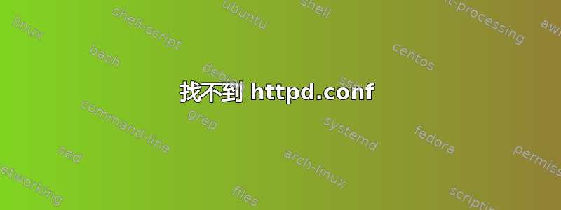 找不到 httpd.conf