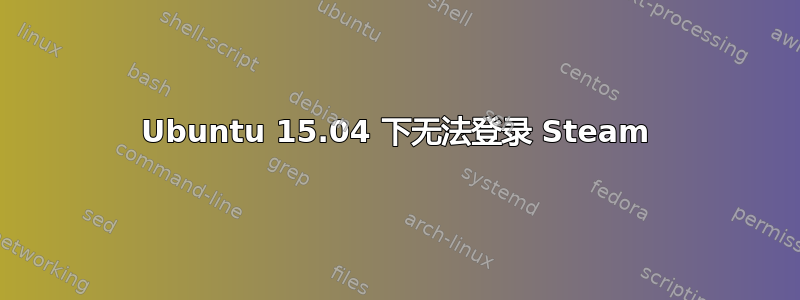 Ubuntu 15.04 下无法登录 Steam