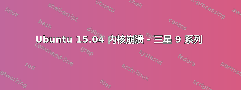 Ubuntu 15.04 内核崩溃 - 三星 9 系列