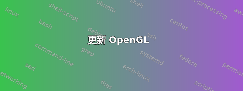 更新 OpenGL 