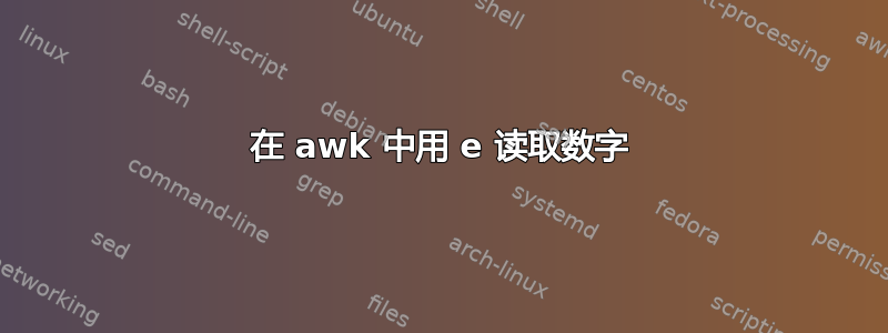 在 awk 中用 e 读取数字