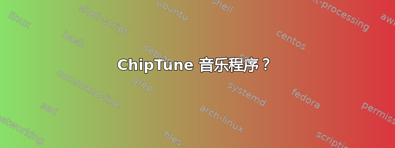 ChipTune 音乐程序？